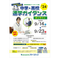 【中学受験】【高校受験】フリーステップ「中学・高校進学ガイダンス」9月 画像