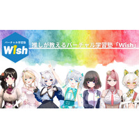 講師はVtuber「バーチャル学習塾Wish」9月プレ開校 画像