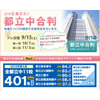 【中学受験2013】小6対象、都立中学合格判定模試…10/7、11/3開催 画像