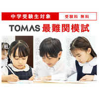 【中学受験】ひと足早く最難関校レベルを体験、小1-4対象「最難関模試」TOMAS 画像