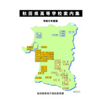 【高校受験2025】秋田県公私立高の学校案内集…48校を紹介 画像