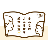 「みんなのよみきかせ絵本大賞」参加保育施設9/30まで募集 画像