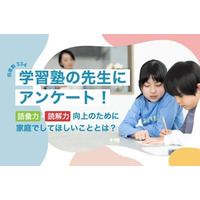 語彙力・読解力の向上へ、塾の先生が家庭に望むことは？ 画像