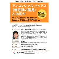 成蹊大、講演会「無意識の偏見とは何か」9/24 画像