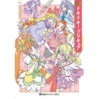 最終回の続きを描く「小説ドキドキ！プリキュア」発売 画像