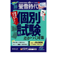 【大学受験】個別試験対策「螢雪時代」10月…医療・福祉系受験ガイドも 画像