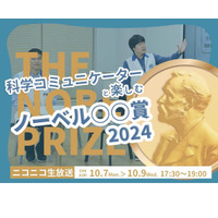 日本科学未来館「ノーベル賞発表」リアルタイム配信10/7-9 画像