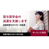 キーエンス財団、大学4年対象「貸与奨学金の返還支援」開始 画像