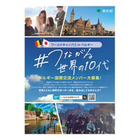 東京都「ベルギー国際交流」3月渡航、中高生募集10/14まで 画像