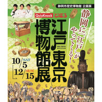 QuizKnock×静岡市歴史博物館「江戸東京博物館展」10/5より 画像