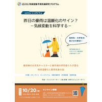 文科省、公開シンポ「気候変動を科学する」10/20 画像