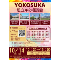 【高校受験2025】YOKOSUKA私立4校相談会10/14 画像