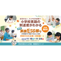 小学校英語の到達度がわかる「英検ESG祭り」11/16-24 画像