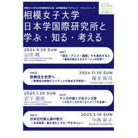 相模女子大「日本学国際研究所と学ぶ知る考える」9/29から 画像