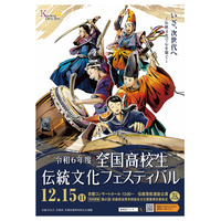 「全国高校生伝統文化フェスティバル」12/15京都、観覧者募集 画像