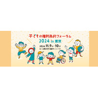 「子どもの権利条約フォーラム」東京11/9・10…出張プレーパークも 画像