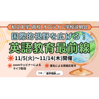 【中学受験】【高校受験】英語教育最前線「オンライン学校説明会」11/5-14 画像