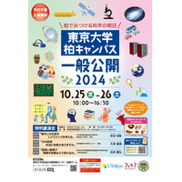 東京大学、柏キャンパス「一般公開2024」10/25-26 画像