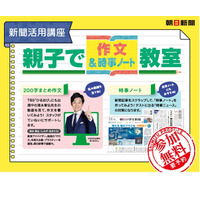 親子向け「作文＆時事ノート教室」全国で開催…朝日新聞社 画像