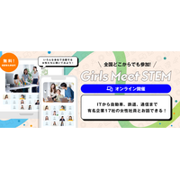 女子中高生向け「Girls Meet STEM」オンライン版を開始 画像