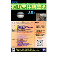 京都大学、花山天体観望会「土星」10/26…ミニ講演も 画像