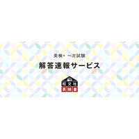 PC・スマホで「英検」自動採点…旺文社10/4-6実施分を提供 画像