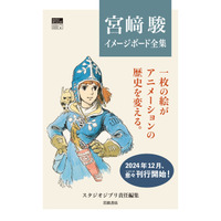 スタジオジブリ責任編集による「宮崎駿イメージボード全集」12/5より順次発売 画像