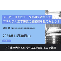 東大メタバース工学部ジュニア講座「マテリアル工学研究の最前線」11/30ほか 画像