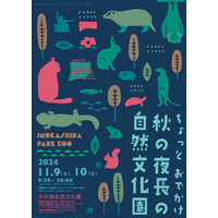 井の頭自然文化園、時間延長「秋の夜長」イベント11/9-10 画像