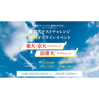 河合塾マナビス、東大・京大・旧帝大志望者向け無料テストイベント開催 画像