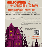 ハロウィンと「子ども国会」10/27…ドルトンスクール東京 画像