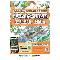 アプリでいきもの探し「東京いきもの調査団・秋編」12/15まで 画像