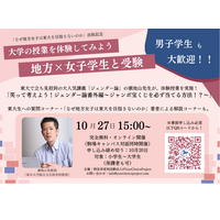 東大生と考える講演会「地方×女子学生と受験」10/27 画像