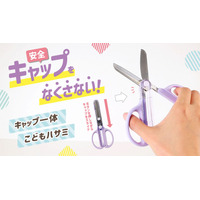 「キャップ一体こどもハサミ」11月発売、キャップなくなる問題を解決 画像