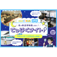 夜の鉄道博物館に潜入「てっぱくナイト」12/6、るるぶKids体験便 画像