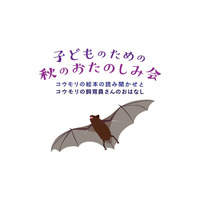 コウモリの絵本読み聞かせ＆飼育員の話…国際子ども図書館11/17 画像