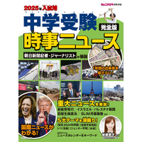 【中学受験2025】時事ニュース完全版…朝日新聞出版 画像