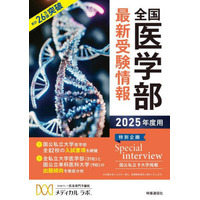 【大学受験2025】累計26万部「全国医学部最新受験情報」刊行 画像