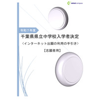 【中学受験2025】千葉県立中、ネット出願「利用の手引き」公開 画像