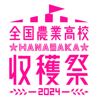 全国農業高46校「HANASAKA収穫祭」11/3-4大丸東京 画像