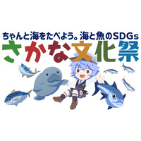 SDGs×魚食推進「さかな文化祭」関東11/2・関西11/4 画像