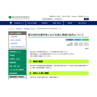 都立特別支援学校、次年度就学予定者の個人情報紛失 画像