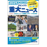 【中学受験2025】SAPIX「中学入試用 重大ニュース」発売 画像