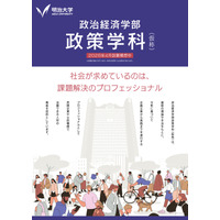 【大学受験2026】明治大・政治経済学部「政策学科」新設 画像