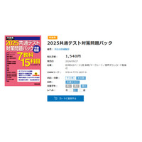 【共通テスト2025】予想パックや総合問題集…河合塾お勧め参考書 画像