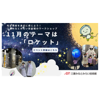 三菱みなとみらい技術館、ロケット工作など…11月無料イベント 画像