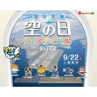 羽田空港「空の日フェスティバル2012」9/22 画像