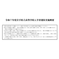 【高校受験2025】岩手県立高、高校・学科ごとの選抜方法など公表 画像