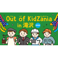 岩手県滝沢市で全24種の仕事を体験「Out of KidZania」12/14-15 画像