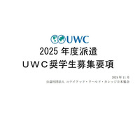 2025年度派遣UWC奨学生を募集…世界18か国で受入れ 画像